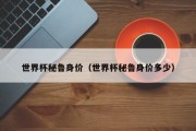 世界杯秘鲁身价（世界杯秘鲁身价多少）