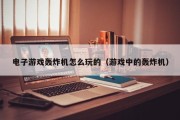 电子游戏轰炸机怎么玩的（游戏中的轰炸机）