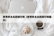 世界杯太太团排行榜（世界杯太太团排行榜图片）