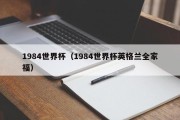 1984世界杯（1984世界杯英格兰全家福）