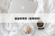 驱逐世界杯（世界杯控）