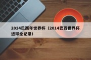 2014巴西年世界杯（2014巴西世界杯进球全记录）