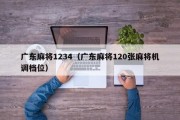 广东麻将1234（广东麻将120张麻将机调档位）