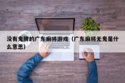 没有鬼牌的广东麻将游戏（广东麻将无鬼是什么意思）