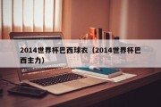 2014世界杯巴西球衣（2014世界杯巴西主力）