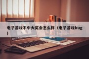 电子游戏不中大奖会怎么样（电子游戏bug）