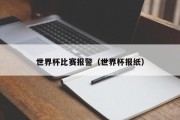 世界杯比赛报警（世界杯报纸）