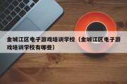 金城江区电子游戏培训学校（金城江区电子游戏培训学校有哪些）