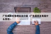 广东麻将无鬼牌玩法介绍（广东麻将无鬼是什么意思）