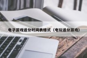 电子游戏送分时间表格式（电玩送分游戏）