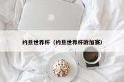 约旦世界杯（约旦世界杯附加赛）