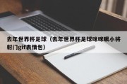 去年世界杯足球（去年世界杯足球咪咪眼小将射门gif表情包）