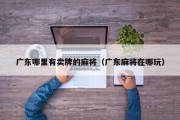 广东哪里有卖牌的麻将（广东麻将在哪玩）