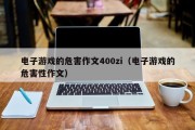 电子游戏的危害作文400zi（电子游戏的危害性作文）