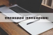 世界杯俱乐部进球（世界杯足球进球集锦）