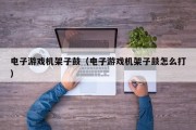电子游戏机架子鼓（电子游戏机架子鼓怎么打）
