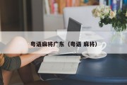 粤语麻将广东（粤语 麻将）