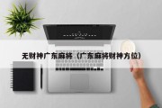 无财神广东麻将（广东麻将财神方位）