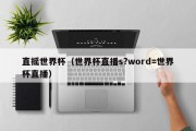 直摇世界杯（世界杯直播s?word=世界杯直播）