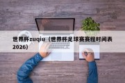 世界杯zuqiu（世界杯足球赛赛程时间表2026）