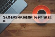 怎么弄电子游戏机教程图解（电子游戏机怎么写）