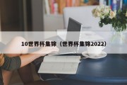 10世界杯集锦（世界杯集锦2022）