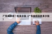 广东麻将混一色多少倍（广东麻将杂色多少倍）