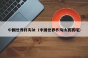 中国世界杯淘汰（中国世界杯淘汰赛赛程）