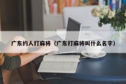 广东约人打麻将（广东打麻将叫什么名字）